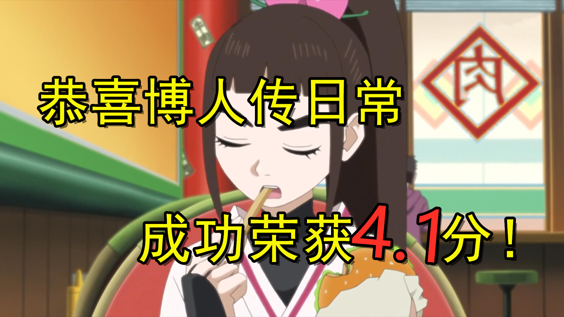 博人传傲娇萝莉?博人一招嘴遁,让她爱上汉堡套餐!